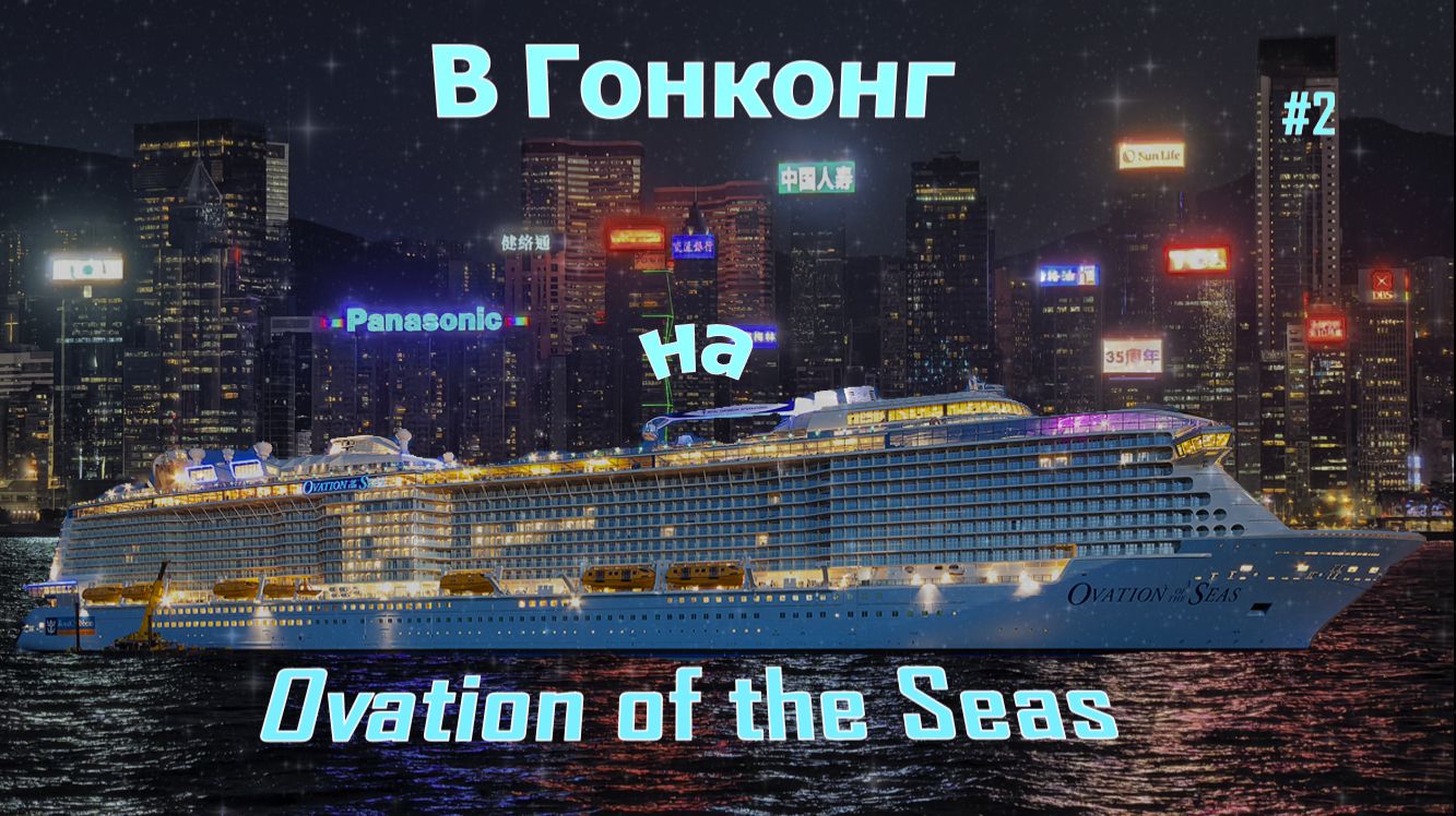 Круиз на лайнере Ovation Of The Seas.выпуск 2.Гонконг.