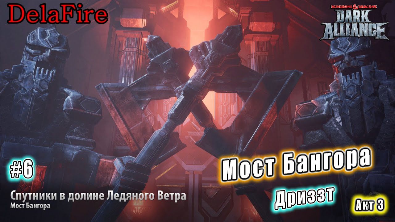 Dungeons and Dragons: Dark Alliance - Спутники в долине Ледяного Ветра: Мост Бангора (6)