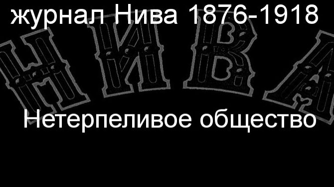 Нетерпеливое общество.Гейден,описание журнал Нива 1876-1918 смотреть онлайн