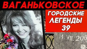 Знаменитости на Ваганьковском. А вы их помните?