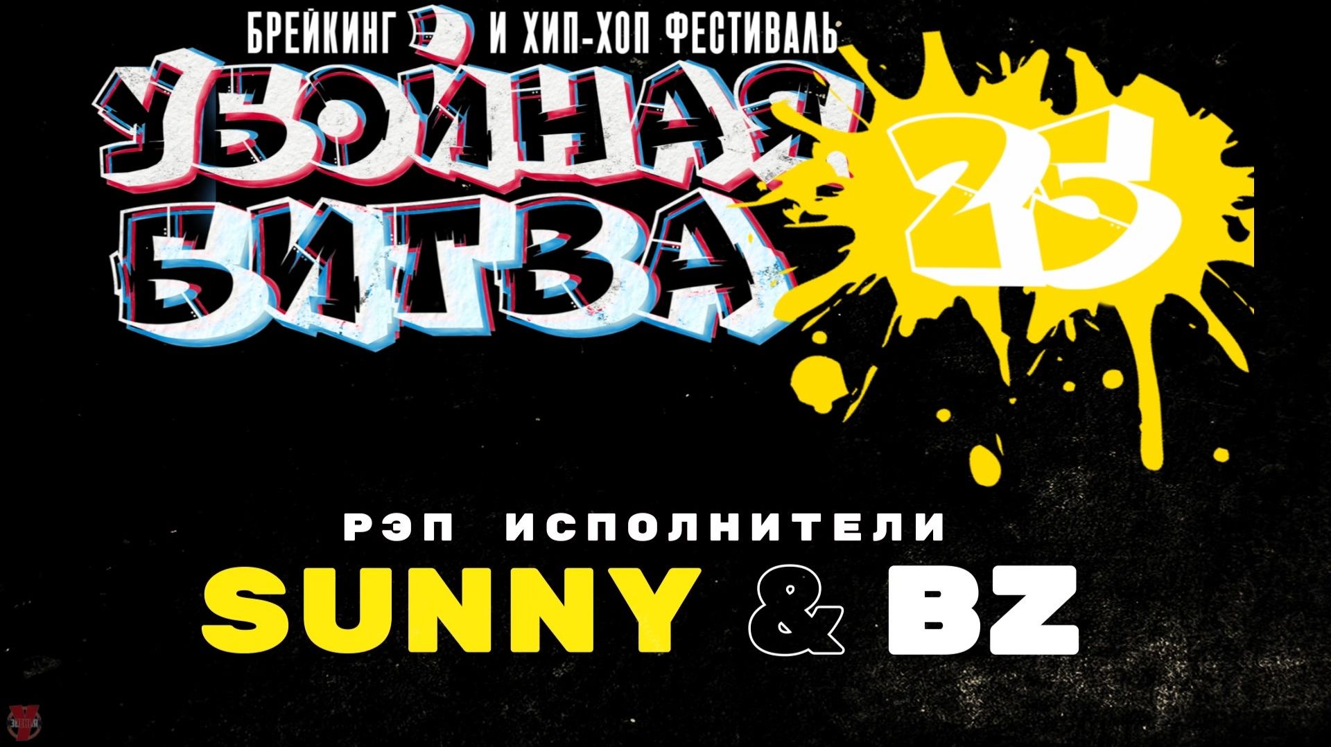 ЗУРБ_S&B_УБ 2025_Открытие тусы_15.1.2025