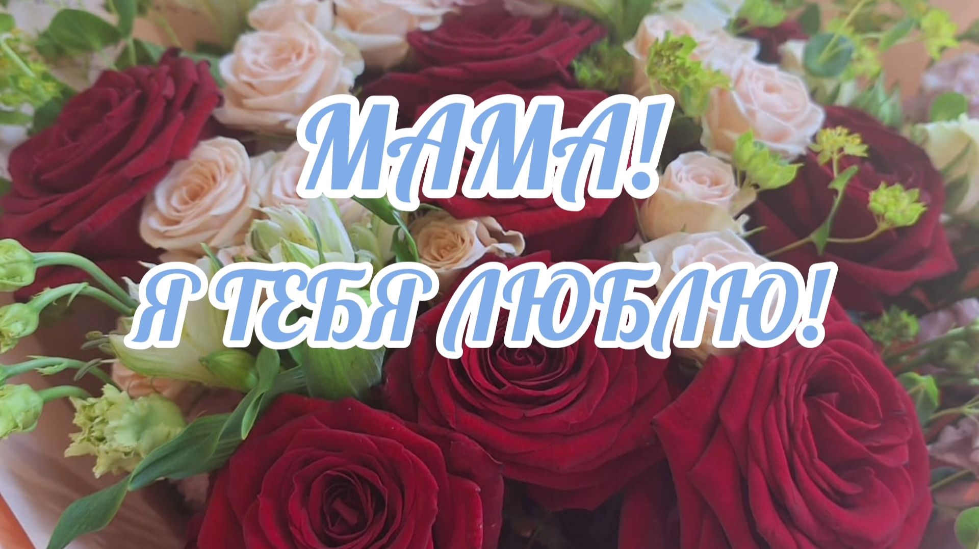 МАМА, Я ЛЮБЛЮ ТЕБЯ😘💗