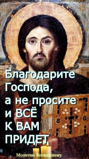 Благодарите Господа, а не просите и ВСЁ К ВАМ ПРИДЕТ,#shorts, #молитва