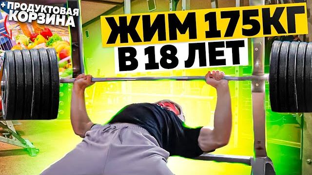 ЖИМ ЛЕЖА 175кг в 18 лет | ПРОДУКТОВАЯ КОРЗИНА смотреть онлайн