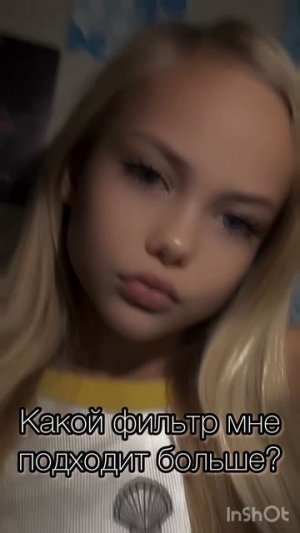 Какой фильтр мне подходит больше ?🩷