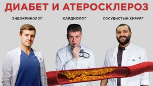 ДИАБЕТ, ХОЛЕСТЕРИН И АТЕРОСКЛЕРОЗ! СОСУДЫ В ОПАСНОСТИ!
