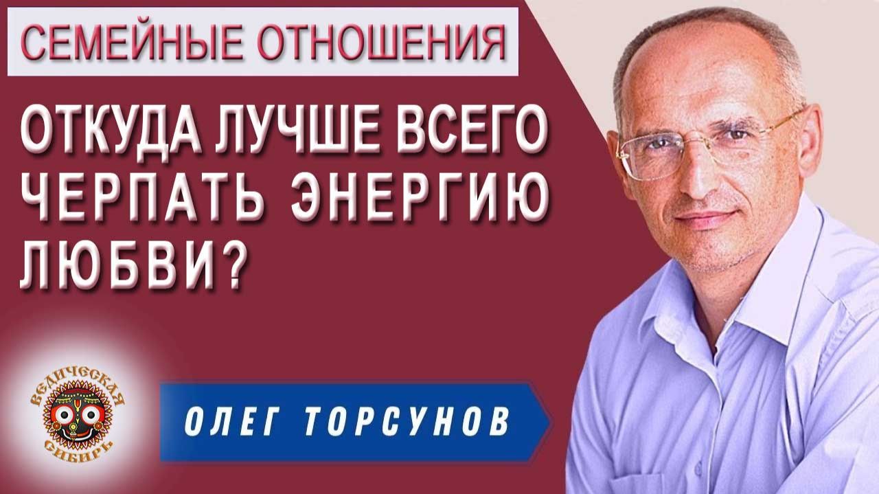 Откуда лучше всего черпать Энергию любви? смотреть онлайн