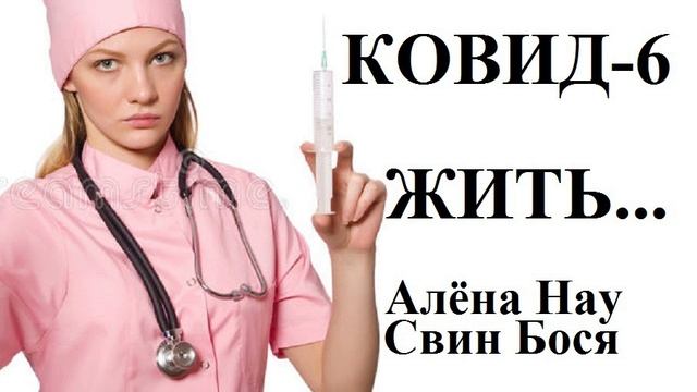 Свин Бося . ЖИТЬ... смотреть онлайн