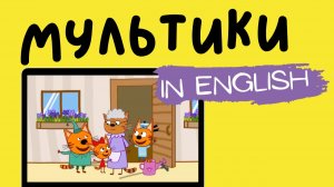 ТРИ КОТА НА АНГЛИЙСКОМ | Kid-e-cats | Harvest