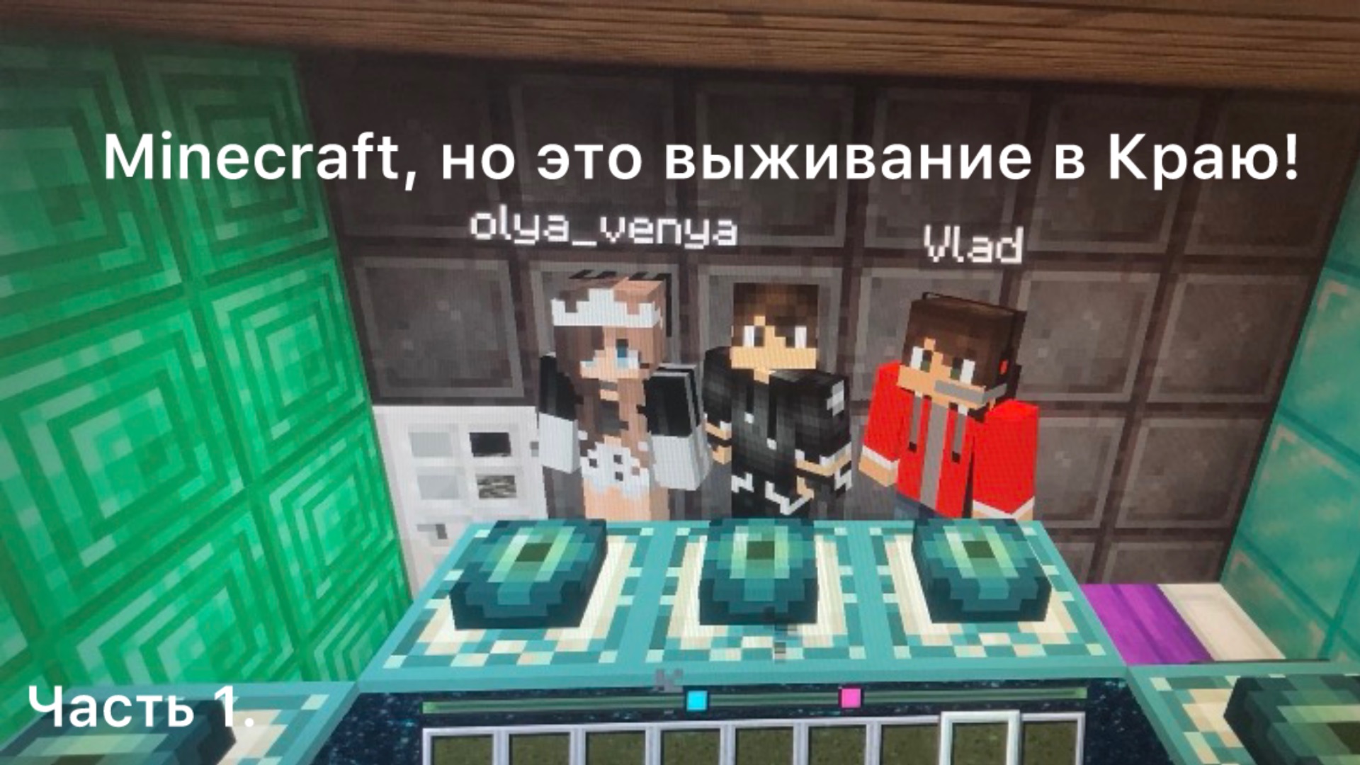 Minecraft, но это выживание в Краю (часть 1)!