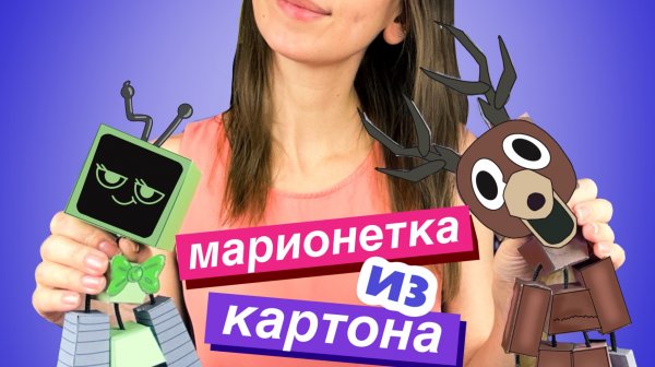Делаем картонную марионетку / Кукла из картона