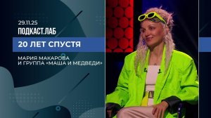 20 лет спустя. Мария Макарова и группа "Маша и Медведи". Выпуск от 29.11.25
