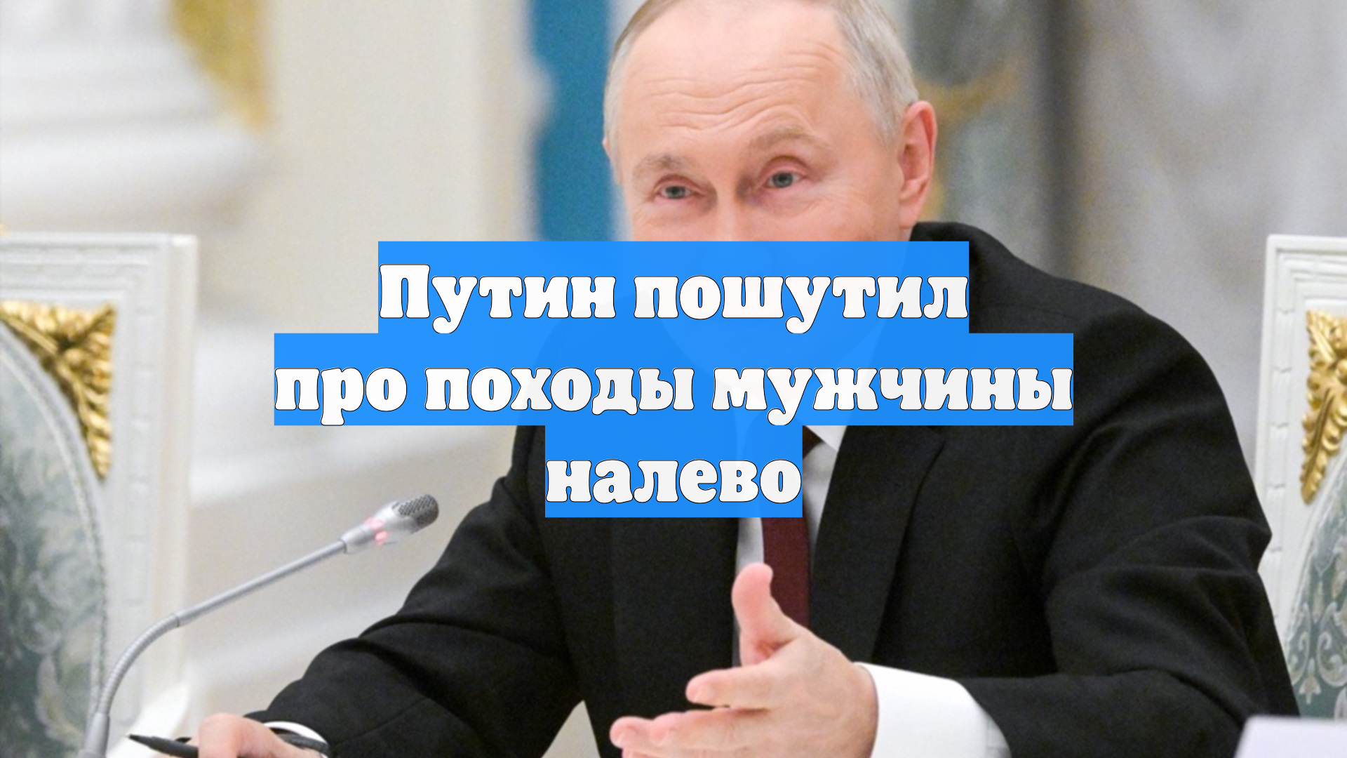 Путин остроумно пошутил над киргизским значением фразы «идти налево»