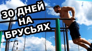 МЕСЯЦ ОТЖИМАНИЙ НА БРУСЬЯХ. ЧТО БУДЕТ ЕСЛИ ОТЖИМАТЬСЯ КАЖДЫЙ ДЕНЬ.