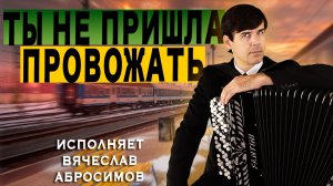 ДУШУ ЗАЩЕМИЛО ОТ ПЕСНИ И ИСПОЛНЕНИЯ ❤️❤️❤️  - Ты не пришла провожать - поет Вячеслав Абросимов