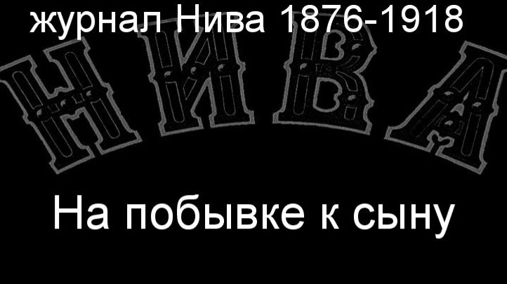 На побывке к сыну.Маковский,описание журнал Нива 1876-1918 смотреть онлайн
