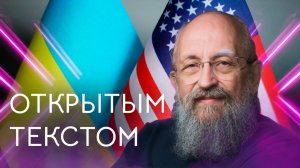 Открытым текстом с Анатолием Вассерманом. Выпуск от 30.11.25