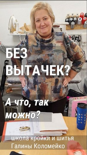 Плоский крой - это значит, без вытачек. Но всё равно по своим меркам. Галина Коломейко