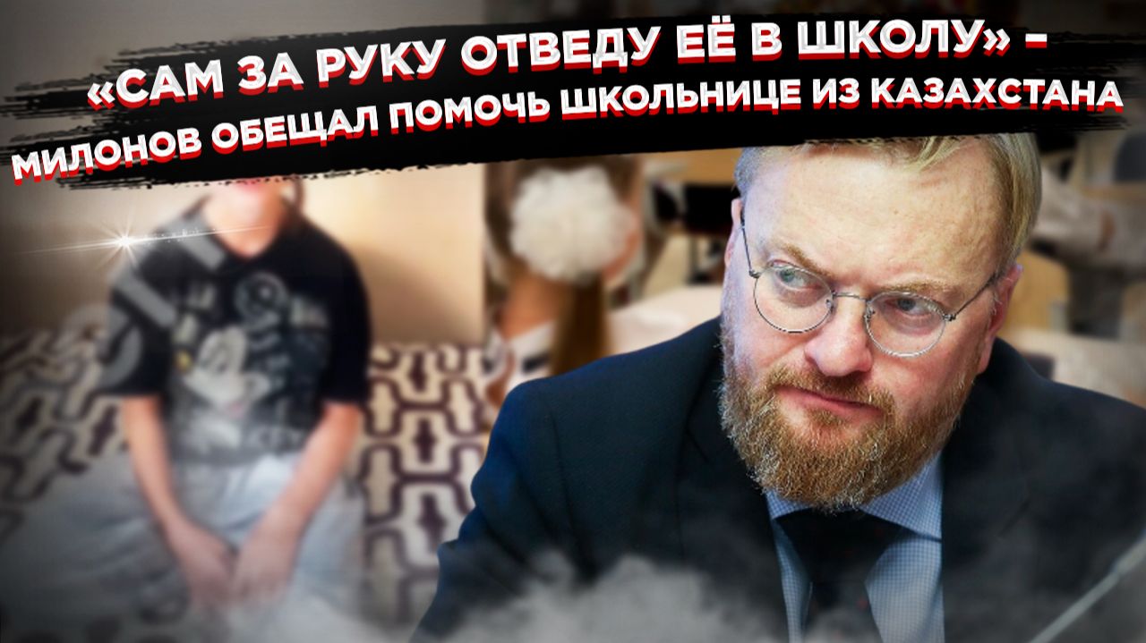 Милонов в шоке: девочку-репатриантку не пускают в школу из-за отсутствия гражданства смотреть онлайн