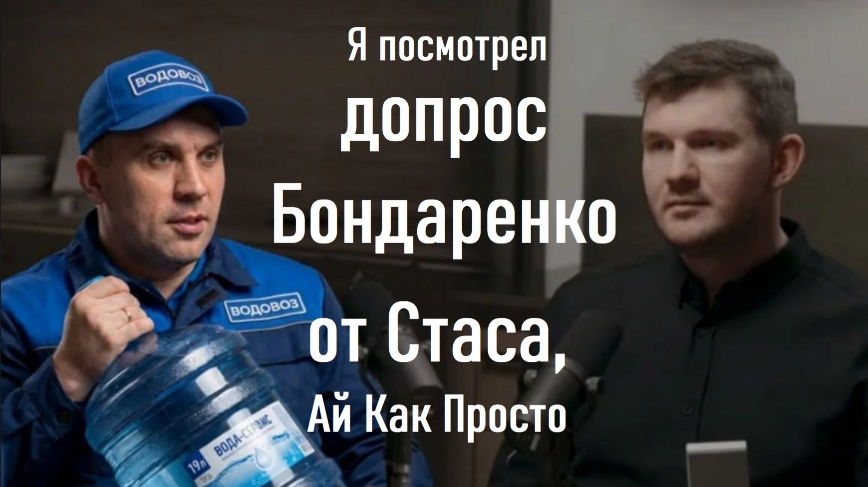 Я посмотрел допрос Николая Бондаренко от Стаса! Перспектива «Дневника депутата»? Проводим Сёршинг!