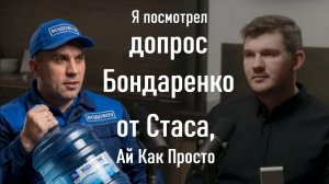 Я посмотрел допрос Николая Бондаренко от Стаса! Перспектива «Дневника депутата»? Проводим Сёршинг!