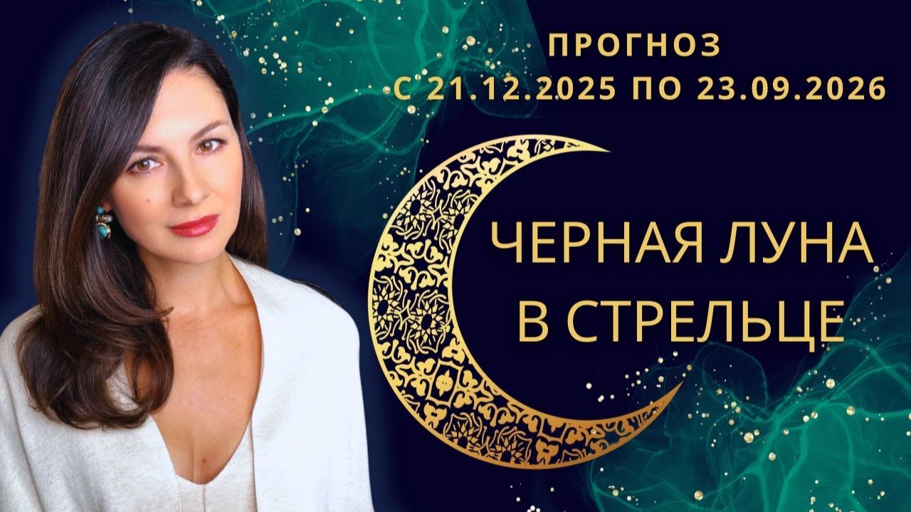 ТЕНЬ НА СТРЕЛЬЦОМ: КАК НЕ СБИТЬСЯ С ПУТИ ПОД ВЛИЯНЕМ ЧЕРНОЙ ЛУНЫ. смотреть онлайн