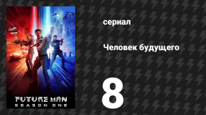 Человек будущего 1 сезон 8 серия «Объём, ветер и огонь» (сериал, 2017)