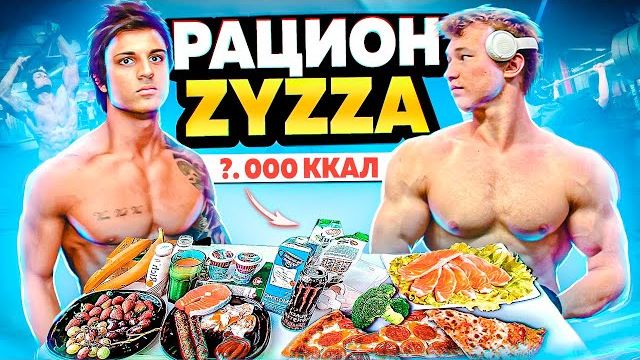 РАЦИОН САМОГО ЭСТЕТИЧНОГО ПАРНЯ В МИРЕ | ТРЕНИРОВКИ И ПИТАНИЕ ZYZZA смотреть онлайн