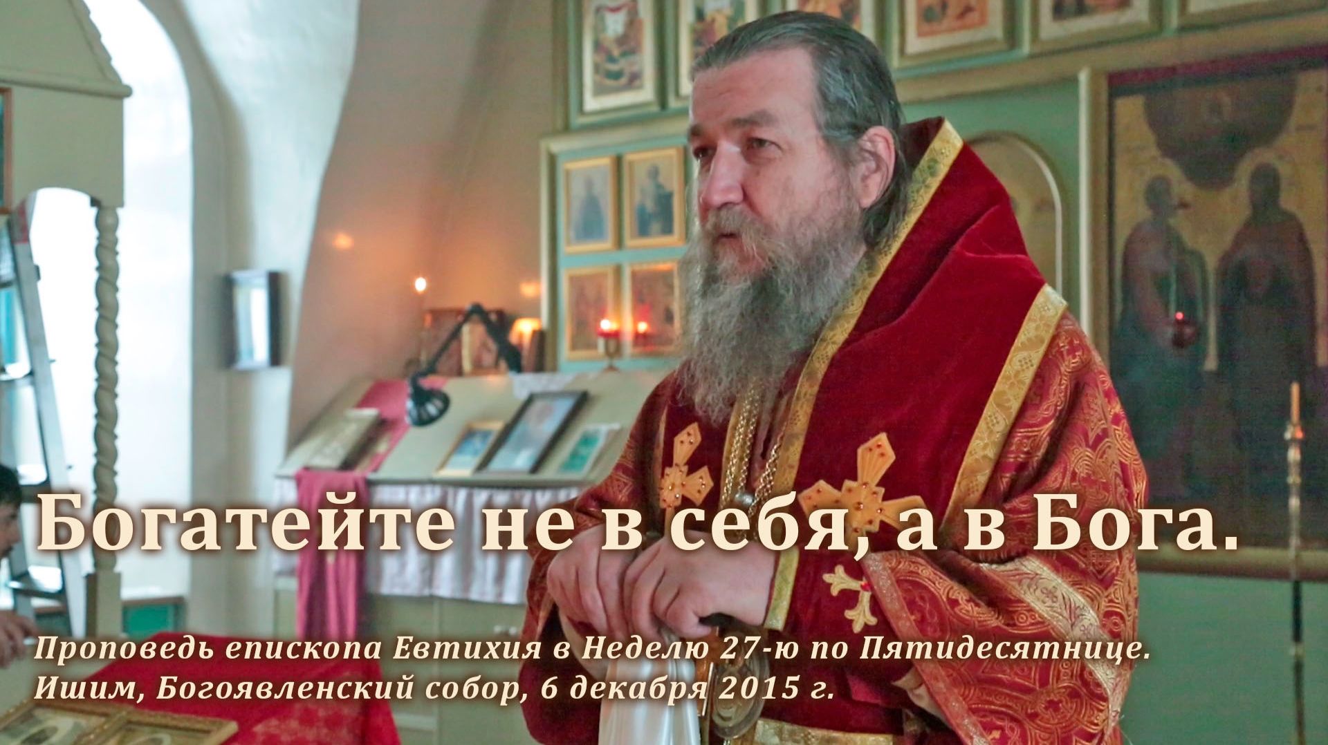 2015_12_06 Богатейте не в себя, а в Бога смотреть онлайн