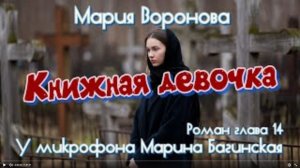 Роман _Книжная девочка_ Марии Вороновой  глава 14 У микрофона Марина Багинская
