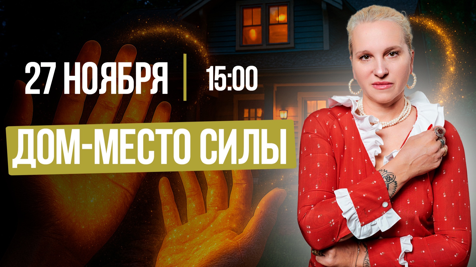 ДОМ - МЕСТО СИЛЫ || Подкасты с Татьяной Фарро смотреть онлайн