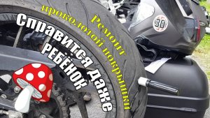 Ремонт мото-покрышки прокол колеса Справится даже ребёнок