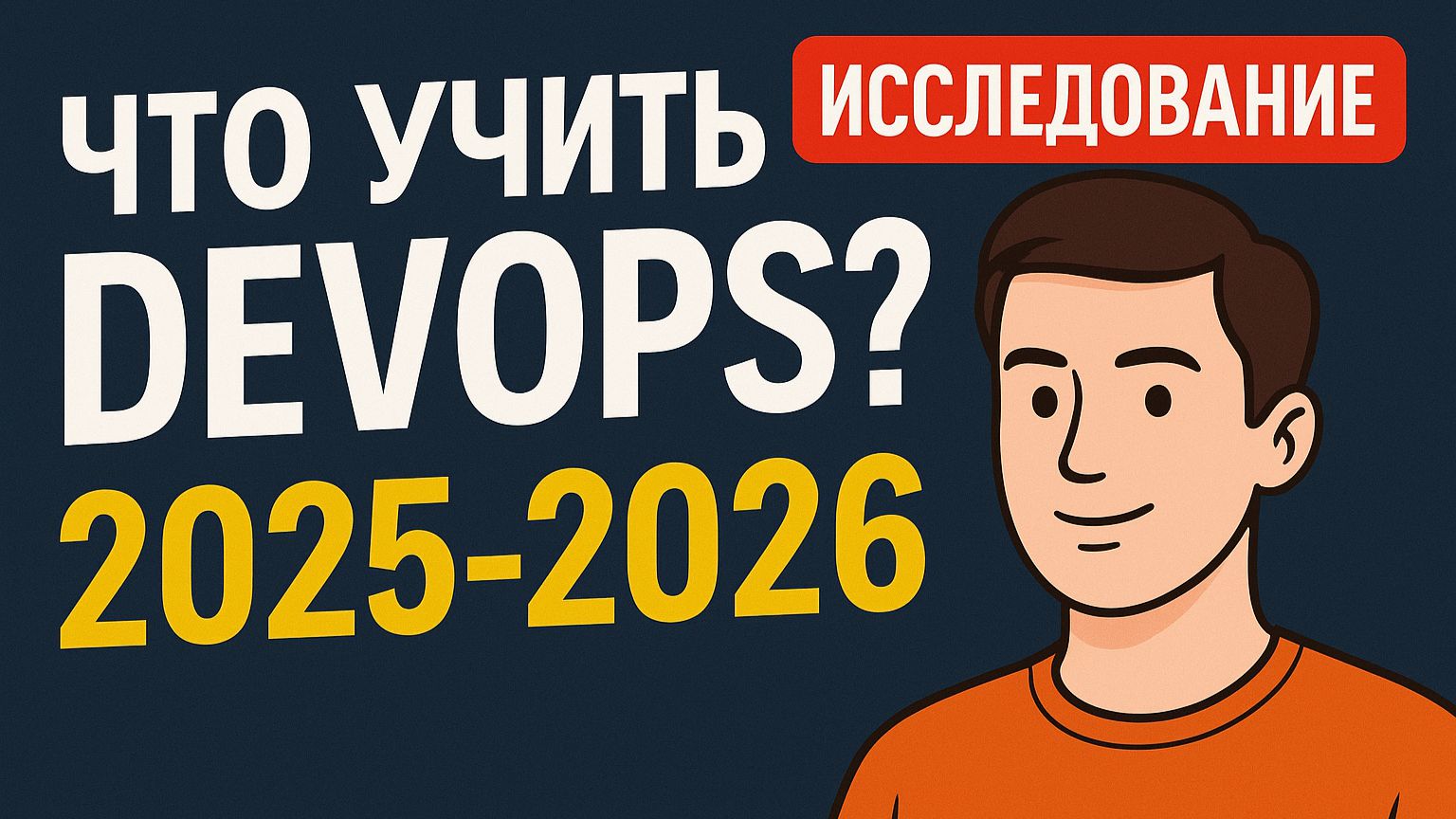 DevOps 2025–2026: Что учить? Kubernetes, Terraform, DevSecOps, Roadmap, карьера смотреть онлайн