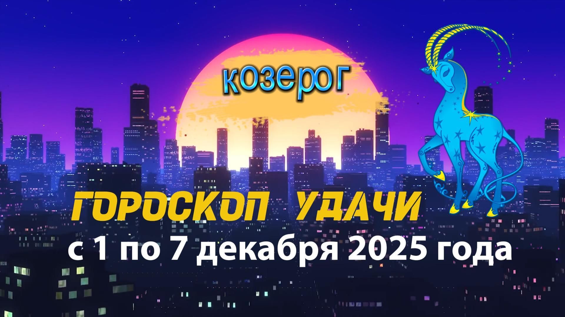 Гороскоп удачи с 1 по 7 декабря 2025 года. Козерог смотреть онлайн