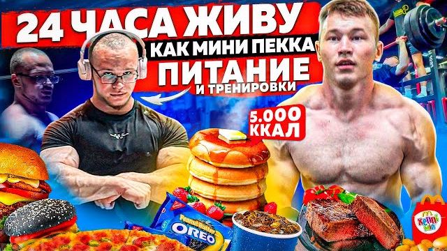 РАЦИОН МИНИ ПЕККИ | 5.000 ККАЛ+ смотреть онлайн