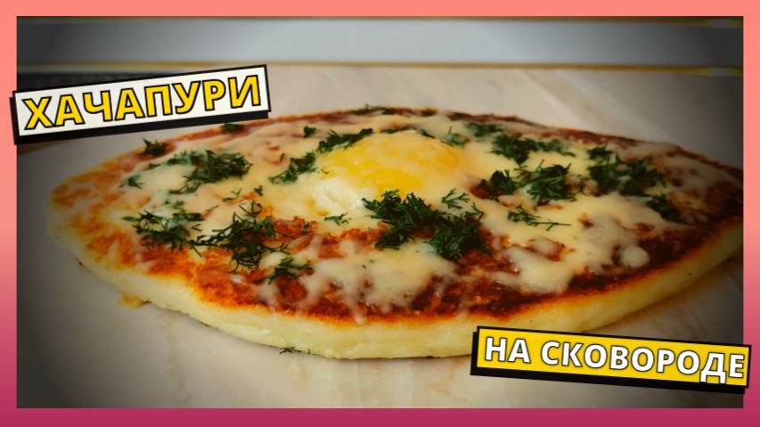 Простой рецепт хачапури на сковороде с сыром на завтрак. Завтрак за 10 минут. Хачапури без духовки.