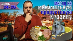 Месяц на минимальную продуктовую корзину 8500 рублей. День 24-26.