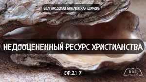 Недооцененный ресурс христианства (Еф 2.1-7) || Александр Денисьев