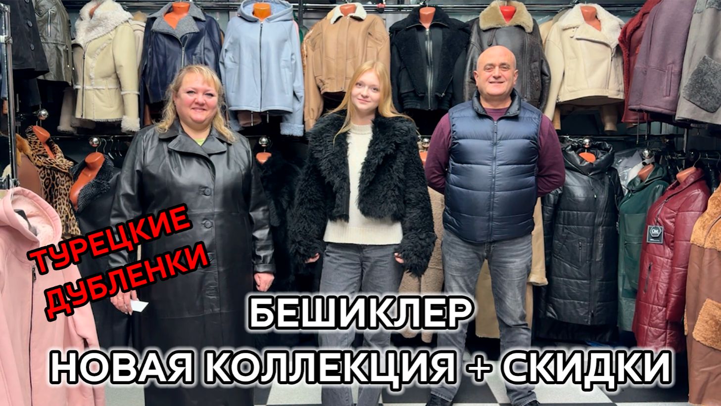 БЕШИКЛЕР😍 НОВАЯ КОЛЛЕКЦИЯ ПО СУПЕР ЦЕНАМ🎀 ТУРЕЦКИЕ ДУБЛЕНКИ💥 ТК Садовод. Москва смотреть онлайн