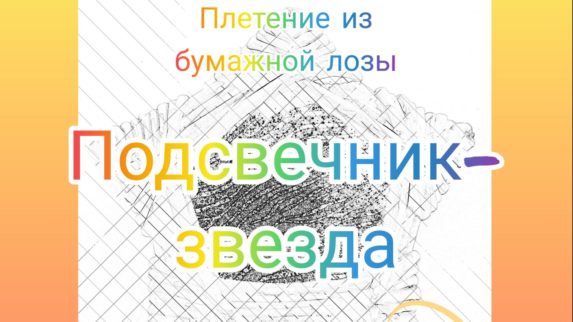 ПОДСВЕЧНИК - ЗВЕЗДА