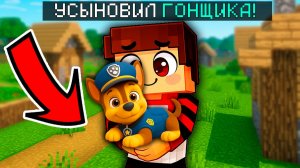 Я УСЫНОВИЛ МАЛЕНЬКОГО ГОНЩИКА ЩЕНЯЧИЙ ПАТРУЛЬ в Майнкрафте