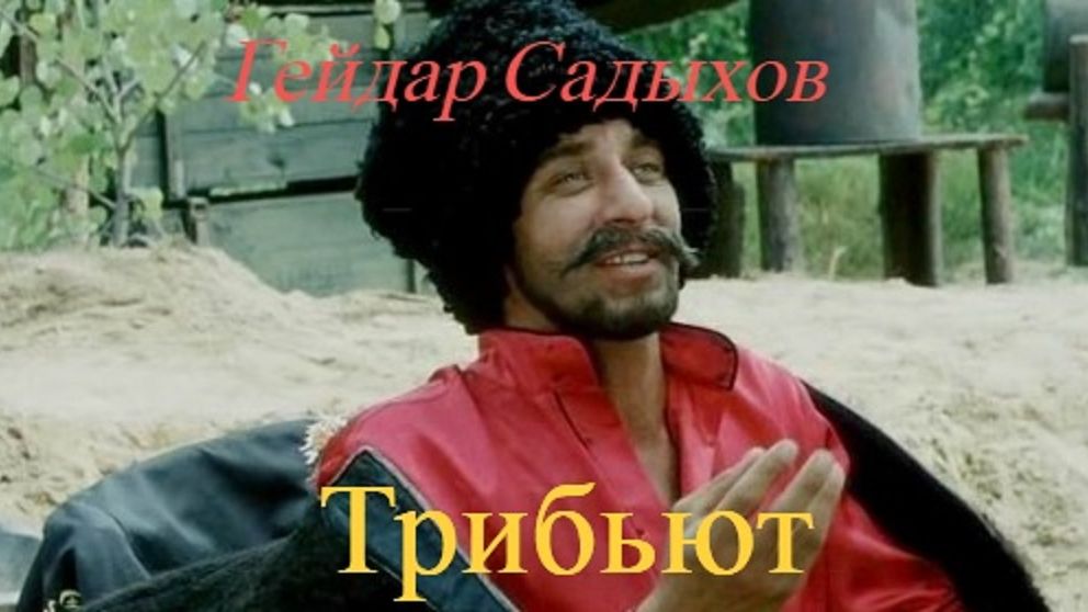 Трибьюты / Подборки