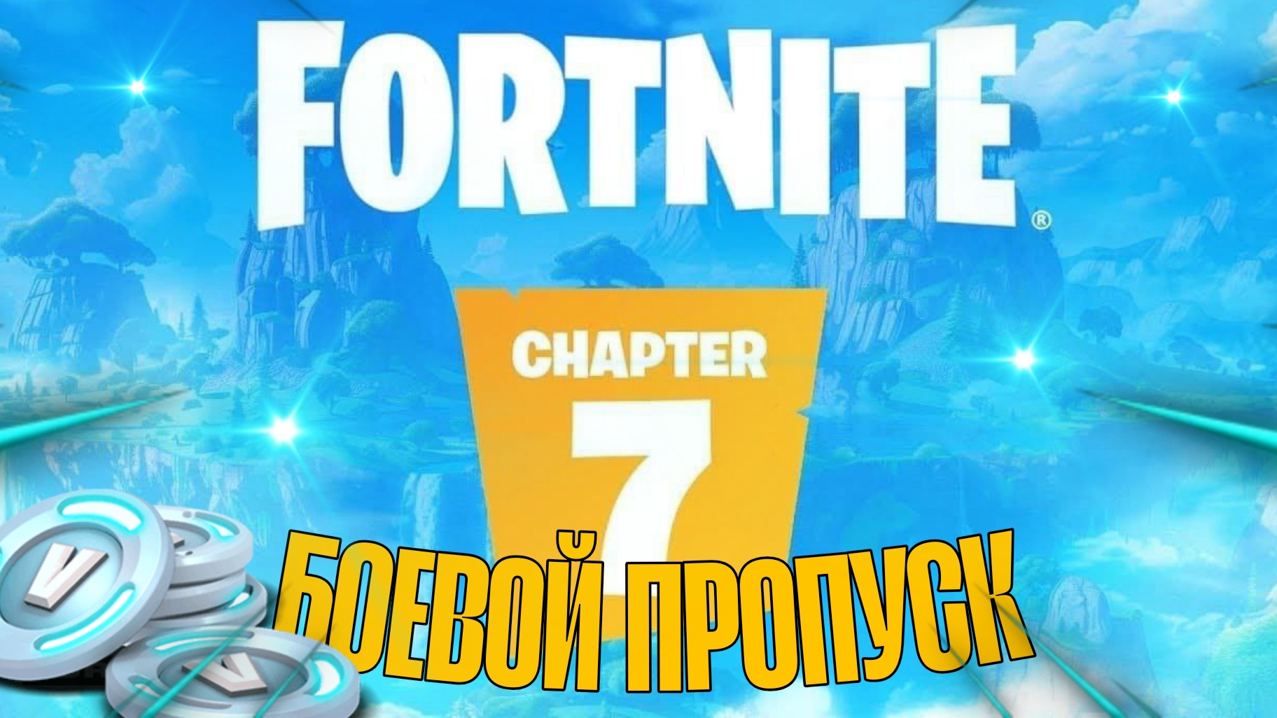 ОБЗОР БОЕВОГО ПРОПУСКА.ФОРТНАЙТ.7 ГЛАВА смотреть онлайн