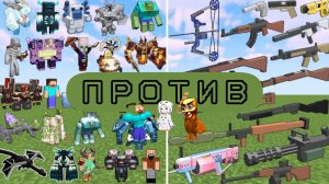 Мега крутые боссы против современного оружия в Майнкрафте с модами
