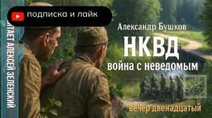 А. Бушков . НКВД Вечер двенадцатый