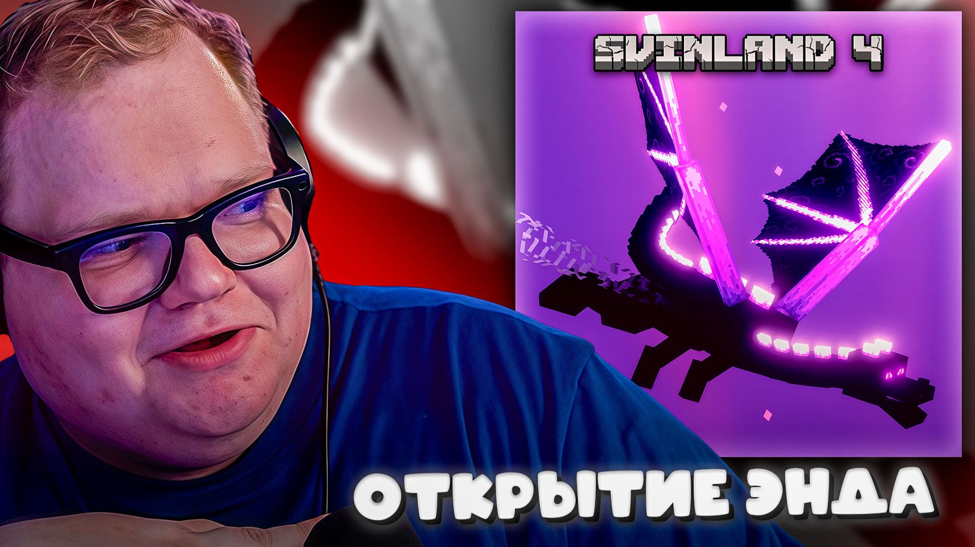 T2x2 СРАЖАЕТСЯ с ЭНДЕР ДРАКОНОМ на СВИНЛЕНД 4 ► ОТКРЫТИЕ ЭНДА #24 смотреть онлайн