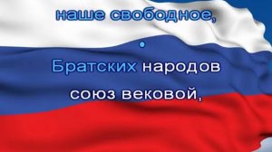 Гимн_России_с_текстом_без_слов