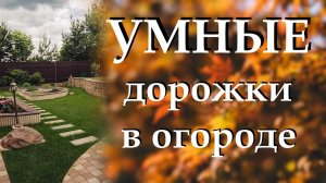 Чем могут быть полезны тропинки и дорожки в огороде и в саду