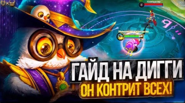 Гайд на Дигги Mobile Legends mlbb 2025! Он контрит всех!