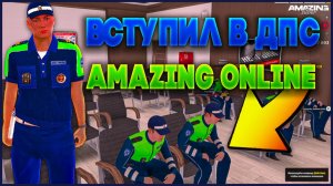 КАК ВСТУПИТЬ В ДПС НА AMAZING ONLINE В 2025 ГОДУ? | GTA CRMP